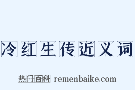 冷红生传近义词是什么意思的图片